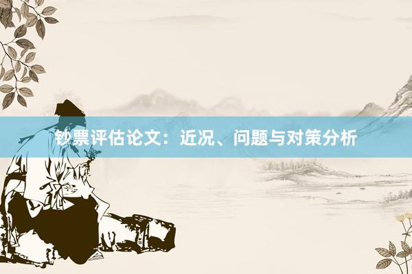钞票评估论文:近况、问题与对策分析